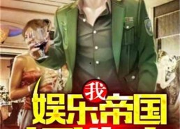 娱乐吃瓜搞笑剪辑小说推荐