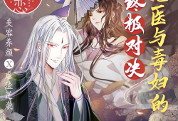 鬼医凤九漫画,穿越时空的治愈传奇