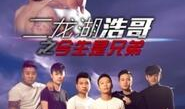 二龙湖浩哥电视剧,笑料百出，温情脉脉的乡村生活画卷