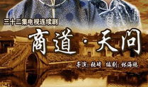 商道  电视剧,权谋与智慧的较量