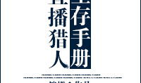 直播猎人生存手册91,揭秘野外生存技巧与生存法则
