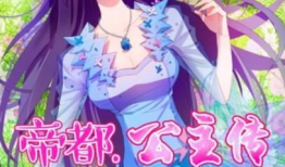 公主漫画,梦幻王国里的奇幻冒险