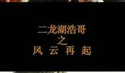 二龙湖浩哥电视剧,笑料百出，温情脉脉的乡村生活画卷