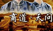 商道  电视剧,权谋与智慧的较量