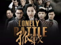 孤战电视剧,逆境中的英雄传奇