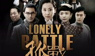 孤战电视剧,逆境中的英雄传奇