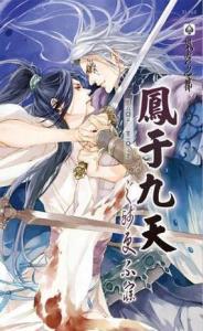 凤于九天漫画,穿越时空的奇幻之旅